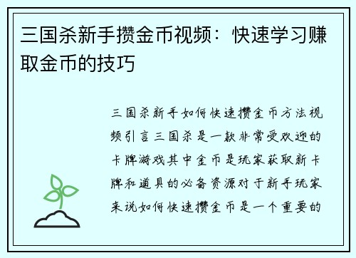 三国杀新手攒金币视频：快速学习赚取金币的技巧