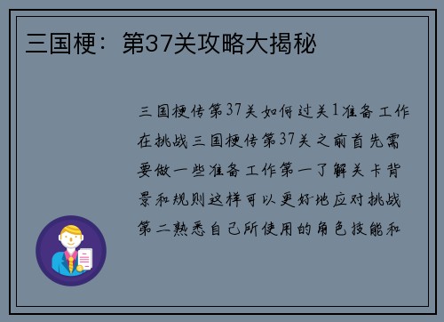 三国梗：第37关攻略大揭秘