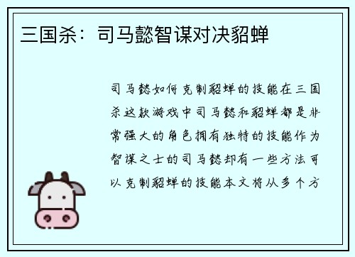 三国杀：司马懿智谋对决貂蝉