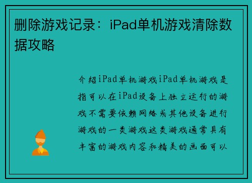 删除游戏记录：iPad单机游戏清除数据攻略