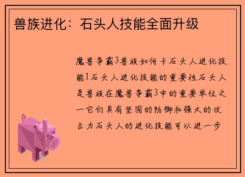 兽族进化：石头人技能全面升级